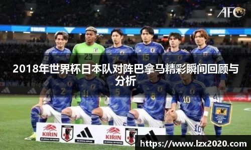 2018年世界杯日本队对阵巴拿马精彩瞬间回顾与分析