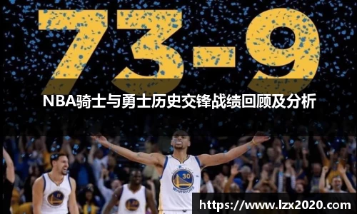 NBA骑士与勇士历史交锋战绩回顾及分析