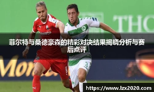 菲尔特与桑德豪森的精彩对决结果揭晓分析与赛后点评