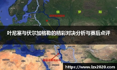 叶尼塞与伏尔加格勒的精彩对决分析与赛后点评
