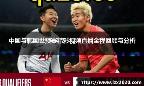 中国与韩国世预赛精彩视频直播全程回顾与分析