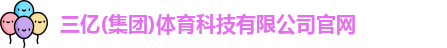 三亿体育